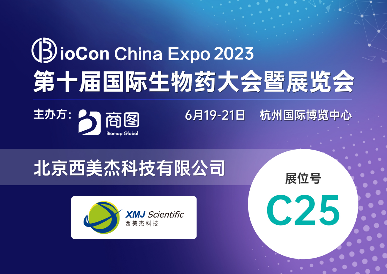 【贈送參會名額】西美杰邀您參加Biocon China Expo 2023